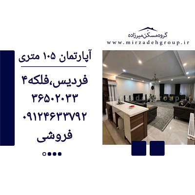 اپارتمان 105 متری فردیس